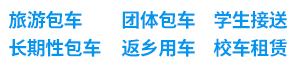 旅游包車(chē) 團(tuán)體包車(chē) 長(zhǎng)期性包車(chē) 返鄉(xiāng)用車(chē)